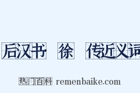 后汉书·徐稺传近义词是什么意思的图片